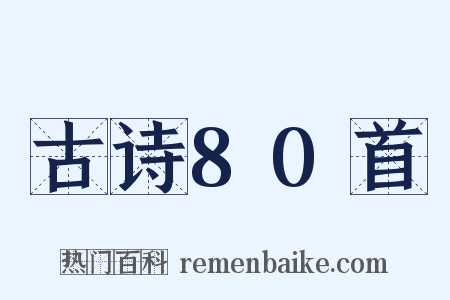 古诗80首是什么意思的图片